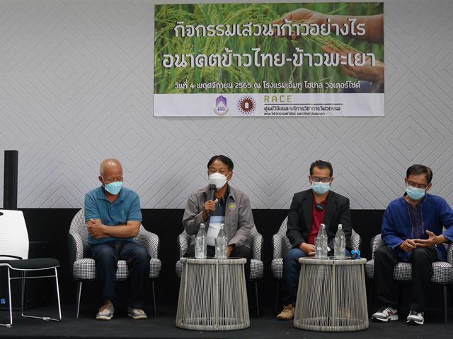 ประชุมเสวนา “ก้าวอย่างไร อนาคตข้าวไทย-ข้าวพะเยา”