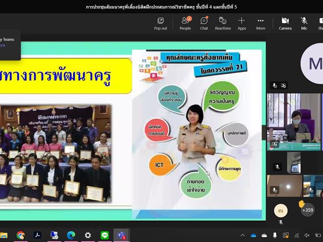 วิทยาลัยการศึกษา ดำเนินโครงการปฏิบัติการสอน ระดับปริญญาตรี กิจกรรมที่ 14 สัมมนาครูพี่เลี้ยงนิสิตฝึกประสบการณ์วิชาชีพครู ปีการศึกษา 2565
