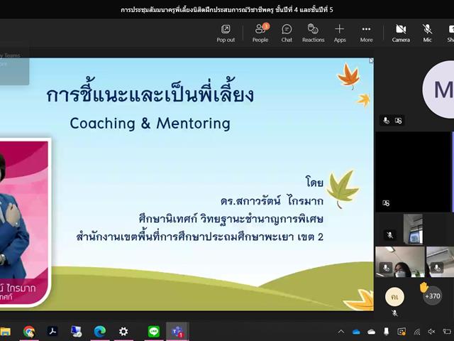 วิทยาลัยการศึกษา ดำเนินโครงการปฏิบัติการสอน ระดับปริญญาตรี กิจกรรมที่ 14 สัมมนาครูพี่เลี้ยงนิสิตฝึกประสบการณ์วิชาชีพครู ปีการศึกษา 2565