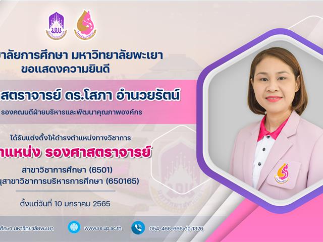 ขอแสดงความยินดีกับ รองศาสตราจารย์ ดร.โสภา อำนวยรัตน์ ในโอกาสที่ได้รับการแต่งตั้งให้ดำรงตำแหน่ง “รองศาสตราจารย์”