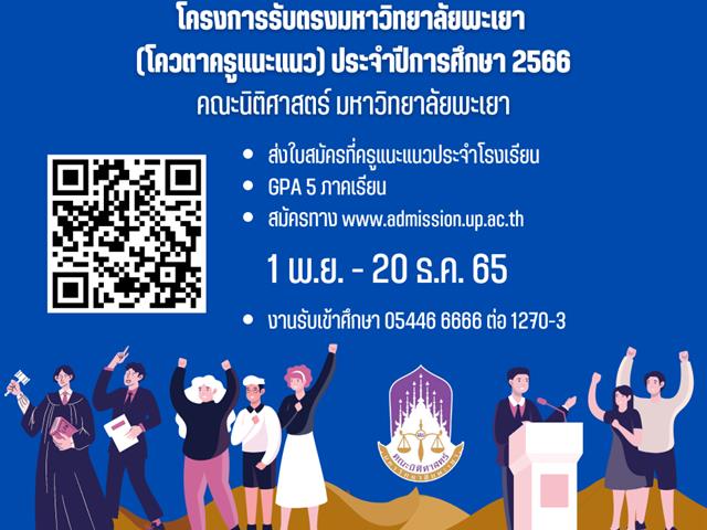 วันพฤหัสบดีที่ 17 พฤศจิกายน พ.ศ. 2565  ⚖️คณะนิติศาสตร์มหาวิทยาลัยพะเยา  โดยผู้ช่วยศาสตราจารย์อุดม งามเมืองสกุล คณบดีคณะนิติศาสตร์ มหาวิทยาลัยพะเยา และ อาจารย์อุดมศักดิ์ จิรกาลกุลเกษม อาจารย์ประจำคณะนิติศาสตร์ ได้เดินทางเข้าร่วมโครงการ  “ผู้บริหารมหาวิทยาลัยพะเยาพบผู้บริหารสถานศึกษาและแนะแนวสัญจร ประจำปีการศึกษา 2566”   ซึ่งนำทีมโดย อธิการบดีมหาวิทยาลัยพะเยา รองศาสตราจารย์ ดร.สุภกร พงศบางโพธิ์ พร้อมคณะผู้บริหารมหาวิทยาลัยพะเยา  ณ โรงแรมวินทรี ซิตี้ รีสอร์ท เชียงใหม่ >>>>> จังหวัดเชียงใหม่ <<<<< ซึ่งในโครงการนี้ มีการจัดกิจกรรมแนะแนวคณะต่างๆในมหาวิทยาลัยพะเยา โดยในช่วงกิจกรรม “Inside UP มีอะไร DD ที่ ม.พะเยา” ผู้ช่วยศาสตราจารย์อุดม งามเมืองสกุล ได้เข้าร่วมกิจกรรมโดยได้ให้ข้อมูลเกี่ยวกับคณะนิติศาสตร์ ใน Concept “แตกต่าง โดดเด่น ภูมิใจ” นำเสนอข้อมูล ความภาคภูมิใจ และความแตกต่างที่ถือเป็นจุดเด่น ของคณะนิติศาสตร์ มหาวิทยาลัยพะเยา โดยในครั้งนี้ ผู้เข้าร่วมโครงการประกอบด้วยครูแนะแนว จากจังหวัดกรุงเทพมหานคร เชียงใหม่ ตาก นครสวรรค์ อยุธยา เพชรบูรณ์ แพร่ แม่ฮ่องสอน ลำปาง และลำพูน รวมจำนวนทั้งสิ้น 100 คน