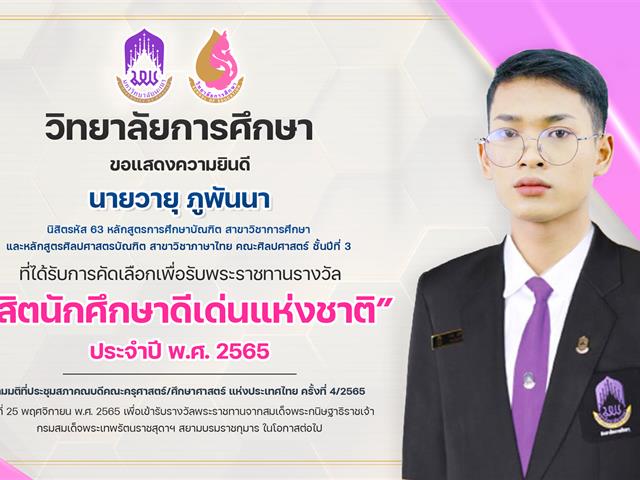 ขอแสดงความยินดีกับ นายวายุ ภูพันนา นิสิตรหัส 63  ที่ได้รับการคัดเลือกเพื่อรับพระราชทานรางวัล “นิสิตนักศึกษาดีเด่นแห่งชาติ” ประจำปี พ.ศ.2565 