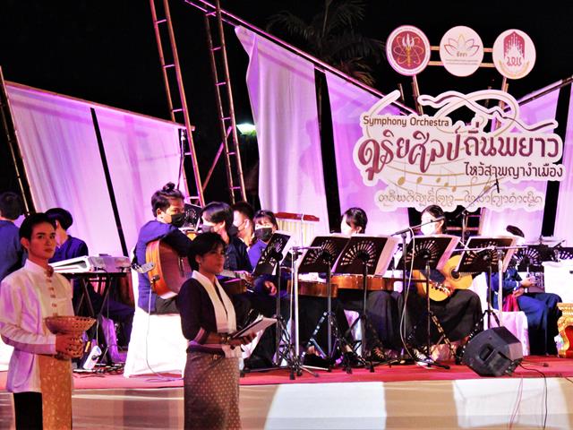 Symphony Orchestra ดุริยศิลป์ถิ่นพยาว “ไหว้สาพญางำเมือง”  