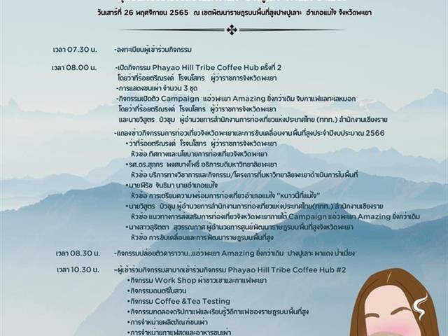คณบดีคณะนิติศาสตร์ เข้าร่วม “โครงการส่งเสริมอัตลักษณ์และภูมิปัญญาเพื่อการพัฒนาที่ยั่งยืน Phayao Hill Tribe Coffee Hub ครั้งที่ 2 แอ่วพะเยา Amazing ยิ่งกว่าเดิม จิบกาแฟ...แลทะเลหมอก  ชุมชนท่องเที่ยว วิถีชาและกาแฟ ปางปูเลาะ ผาแดง ป่าเมี่ยง