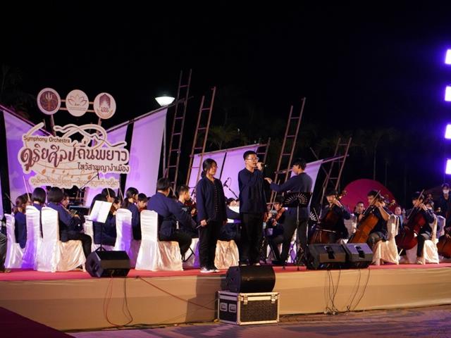 มหาวิทยาลัยพะเยา จัดกิจกรรมการแสดงดนตรี Symphony Orchestra ดุริยศิลป์ถิ่นพยาว โครงการวัฒนธรรมเชิงสร้างสรรค์เพื่อการพัฒนาพื้นที่อย่างยั่งยืน