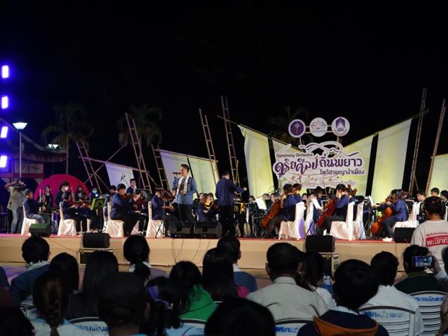 มหาวิทยาลัยพะเยา จัดกิจกรรมการแสดงดนตรี Symphony Orchestra ดุริยศิลป์ถิ่นพยาว โครงการวัฒนธรรมเชิงสร้างสรรค์เพื่อการพัฒนาพื้นที่อย่างยั่งยืน