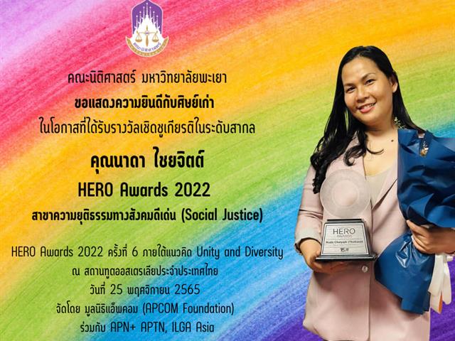 ขอแสดงความยินดีกับ คุณนาดา ไชยจิตต์ ศิษย์เก่าคณะนิติศาสตร์ในโอกาสได้รับรางวัลเชิดชูเกียรติในระดับสากล HERO Awards 2022 สาขาความยุติธรรมทางสังคมดีเด่น