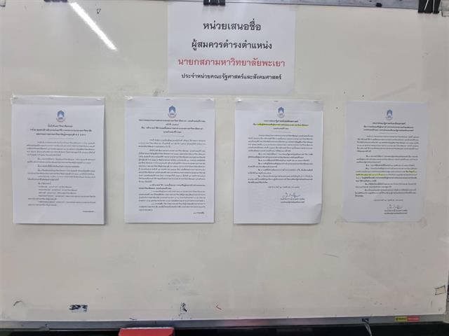 เสนอชื่อผู้สมควรดำรงตำแหน่งนายกสภามหาวิทยาลัยพะเยา