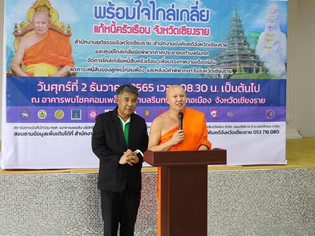 ร่วมเปิด ศูนย์ไกล่เกลี่ยข้อพิพาทภาคประชาชน ตำบลริมกก (วัดห้วยปลากั้ง) จังหวัดเชียงราย และมหกรรมไกล่เกลี่ยหนี้สินลูกหนี้ครัวเรือน 