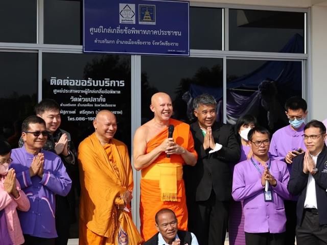 ร่วมเปิด ศูนย์ไกล่เกลี่ยข้อพิพาทภาคประชาชน ตำบลริมกก (วัดห้วยปลากั้ง) จังหวัดเชียงราย และมหกรรมไกล่เกลี่ยหนี้สินลูกหนี้ครัวเรือน 