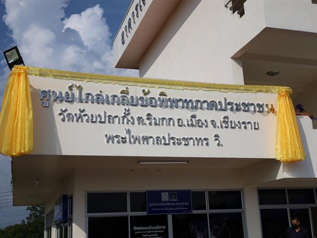 ร่วมเปิด ศูนย์ไกล่เกลี่ยข้อพิพาทภาคประชาชน ตำบลริมกก (วัดห้วยปลากั้ง) จังหวัดเชียงราย และมหกรรมไกล่เกลี่ยหนี้สินลูกหนี้ครัวเรือน 