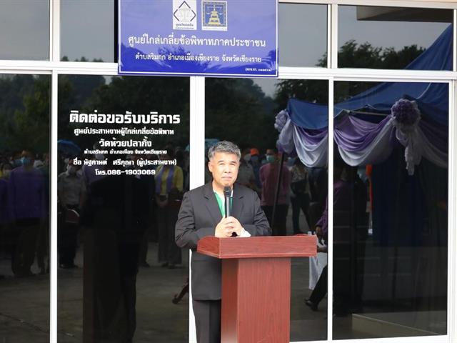 ร่วมเปิด ศูนย์ไกล่เกลี่ยข้อพิพาทภาคประชาชน ตำบลริมกก (วัดห้วยปลากั้ง) จังหวัดเชียงราย และมหกรรมไกล่เกลี่ยหนี้สินลูกหนี้ครัวเรือน 