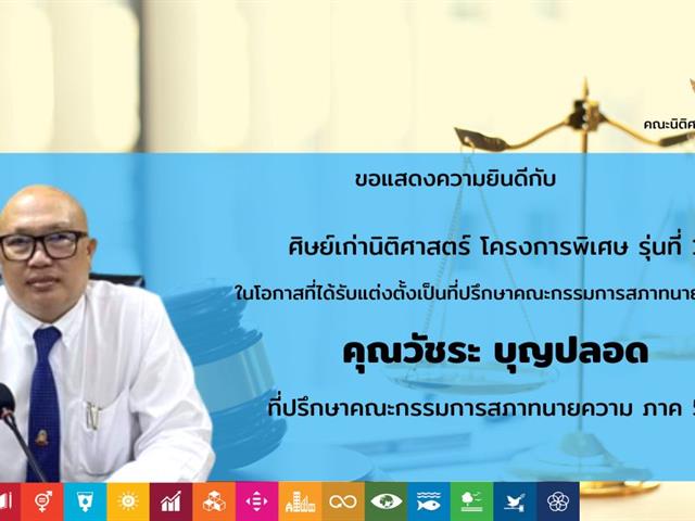 คณะนิติศาสตร์ มหาวิทยาลัยพะเยา ขอแสดงความยินดีกับ คุณวัชระ บุญปลอด ศิษย์เก่านิติศาสตร์ โครงการพิเศษ รุ่นที่ 1ในโอกาสที่ได้รับแต่งตั้งเป็นที่ปรึกษาคณะกรรมการสภาทนายความ ภาค 5
