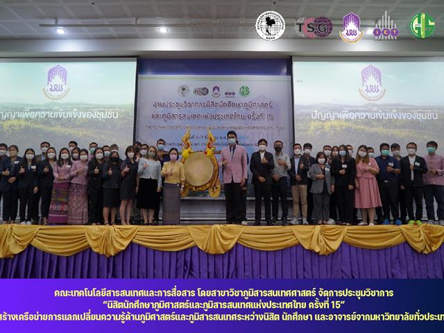 นิสิตนักศึกษาภูมิศาสตร์และภูมิสารสนเทศแห่งประเทศไทย ครั้งที่ 15