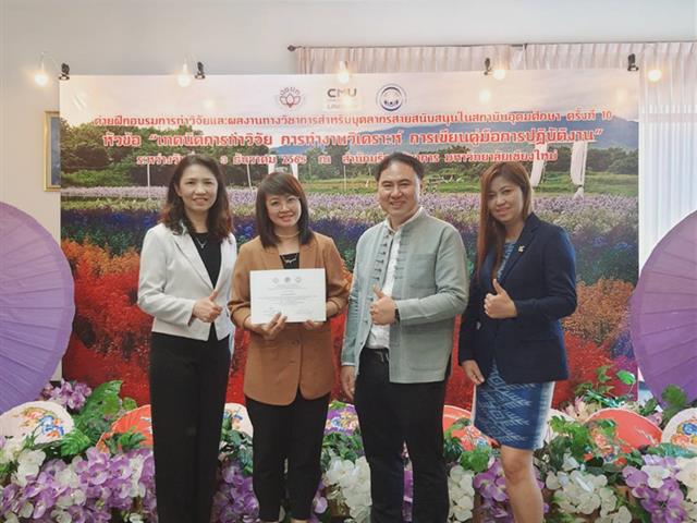 อบรมการทำวิจัยและผลงานทางวิชาการสำหรับบุคลากรสายสนับสนุนในสถาบันอุดมศึกษาครั้งที่ 10