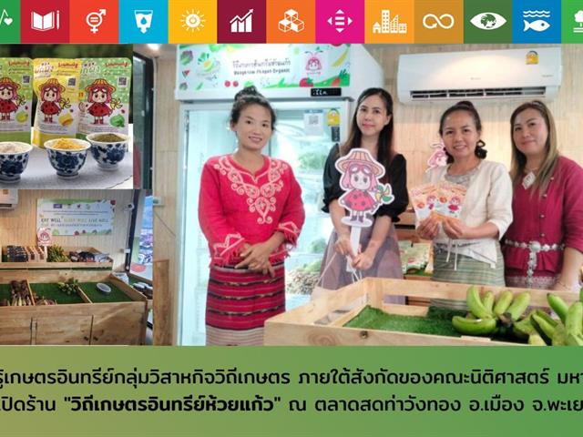 ศูนย์การเรียนรู้เกษตรอินทรีย์ กลุ่มวิสาหกิจวิถีเกษตร ภายใต้สังกัดของคณะนิติศาสตร์ มหาวิทยาลัยพะเยา เปิดร้าน วิถีเกษตรอินทรีย์ห้วยแก้วณ ตลาดสดท่าวังทอง