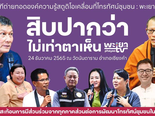 เวทีถ่ายทอดองค์ความรู้สตูดิโอเคลื่อนที่โทรทัศน์ชุมชน : พะเยาทีวี หัวข้อ “ภาพสะท้อนจากชุมชนและเครือข่ายต่อสตูดิโอเคลื่อนที่โทรทัศน์ชุมชน : พะเยาทีวี”