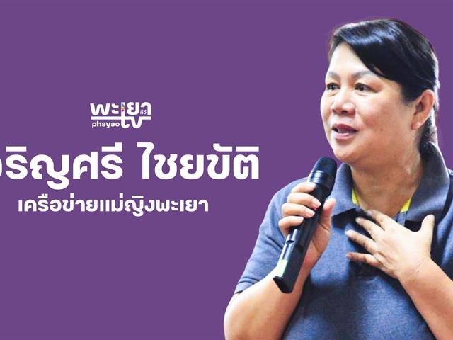 เวทีถ่ายทอดองค์ความรู้สตูดิโอเคลื่อนที่โทรทัศน์ชุมชน : พะเยาทีวี หัวข้อ “ภาพสะท้อนจากชุมชนและเครือข่ายต่อสตูดิโอเคลื่อนที่โทรทัศน์ชุมชน : พะเยาทีวี”