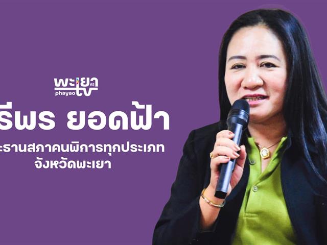 เวทีถ่ายทอดองค์ความรู้สตูดิโอเคลื่อนที่โทรทัศน์ชุมชน : พะเยาทีวี หัวข้อ “ภาพสะท้อนจากชุมชนและเครือข่ายต่อสตูดิโอเคลื่อนที่โทรทัศน์ชุมชน : พะเยาทีวี”