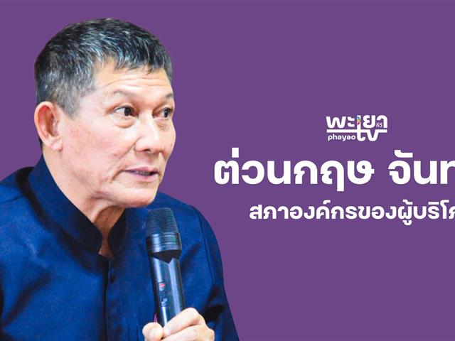 เวทีถ่ายทอดองค์ความรู้สตูดิโอเคลื่อนที่โทรทัศน์ชุมชน : พะเยาทีวี หัวข้อ “ภาพสะท้อนจากชุมชนและเครือข่ายต่อสตูดิโอเคลื่อนที่โทรทัศน์ชุมชน : พะเยาทีวี”