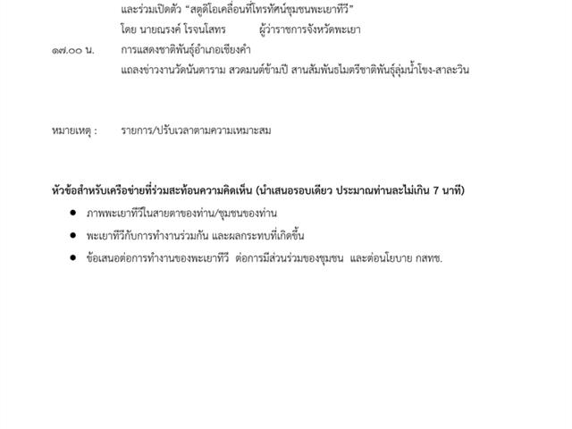 เวทีถ่ายทอดองค์ความรู้สตูดิโอเคลื่อนที่โทรทัศน์ชุมชน : พะเยาทีวี หัวข้อ “ภาพสะท้อนจากชุมชนและเครือข่ายต่อสตูดิโอเคลื่อนที่โทรทัศน์ชุมชน : พะเยาทีวี”