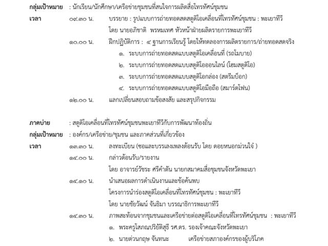 เวทีถ่ายทอดองค์ความรู้สตูดิโอเคลื่อนที่โทรทัศน์ชุมชน : พะเยาทีวี หัวข้อ “ภาพสะท้อนจากชุมชนและเครือข่ายต่อสตูดิโอเคลื่อนที่โทรทัศน์ชุมชน : พะเยาทีวี”