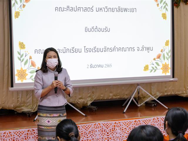 คณะศิลปศาสตร์ ให้การต้อนรับคณะครูและนักเรียน โรงเรียนจักรคำคณาทร จังหวัดลำพูน