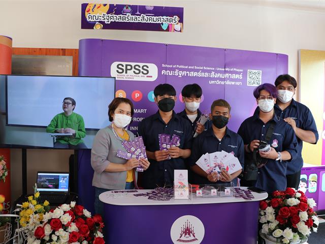 คณะรัฐศาสตร์และสังคมศาสตร์ มหาวิทยาลัยพะเยา UP Open House  