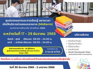 ขยายเวลาเปิดให้บริการช่วงสอบกลางภาค (Midterm)