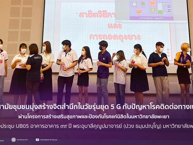 สาขาวิชาอนามัยชุมชน คณะสาธารณสุขศาสตร์ จัดโครงการสร้างเสริมสุขภาพและป้องกันโรคแก่นิสิตในมหาวิทยาลัยพะเยา