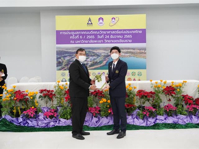 การประชุมคณบดีวิทยาศาสตร์แห่งประเทศไทย ครั้งที่ ๖/๒๕๖๕ มหาวิทยาลัยพะเยา