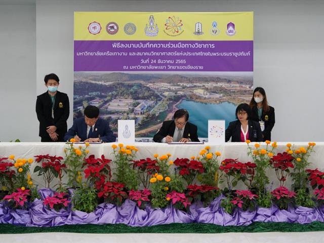 การประชุมคณบดีวิทยาศาสตร์แห่งประเทศไทย ครั้งที่ ๖/๒๕๖๕ มหาวิทยาลัยพะเยา