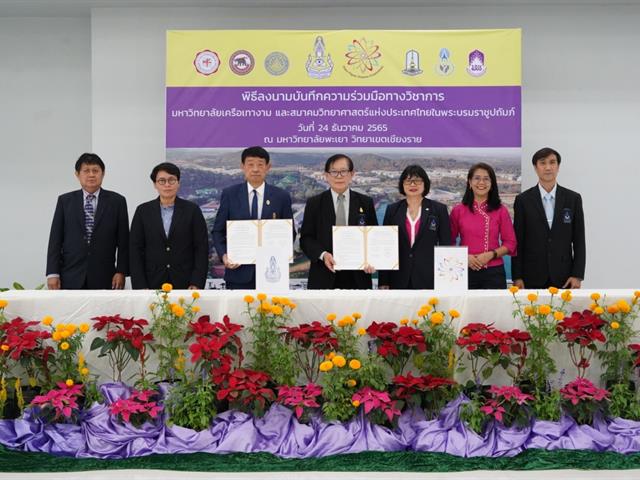 การประชุมคณบดีวิทยาศาสตร์แห่งประเทศไทย ครั้งที่ ๖/๒๕๖๕ มหาวิทยาลัยพะเยา