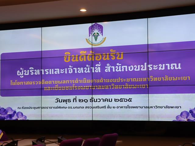 มหาวิทยาลัยพะเยา ต้อนรับคณะผู้บริหารและเจ้าหน้าที่ผู้ปฏิบัติงานด้านงบประมาณของสำนักงบประมาณ เยี่ยมชมประชุมหารือ และตรวจติดตามผลการดำเนินงานด้านงบประมาณของมหาวิทยาลัยพะเยา