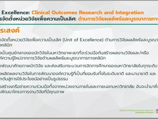 คณะเภสัชศาสตร์มหาวิทยาลัยพะเยา หน่วยวิจัยเพื่อความเป็นเลิศ(UoE)คณะเภสัชศาสตร์