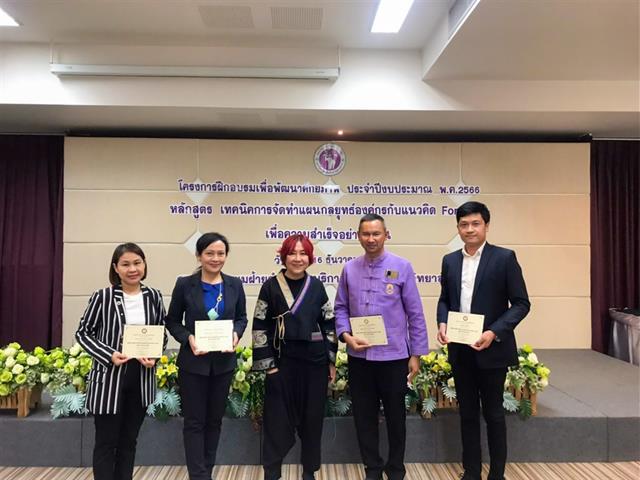 วิทยาลัยการศึกษา เข้าร่วมโครงการฝึกอบรม  “เทคนิคการจัดทำแผนกลยุทธ์องค์กรกับแนวคิด Foresight เพื่อความสำเร็จอย่างยั่งยืน”