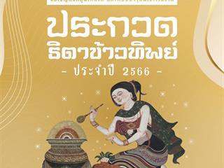 ประกวดธิดาข้าวทิพย์ ประจำปี 2566