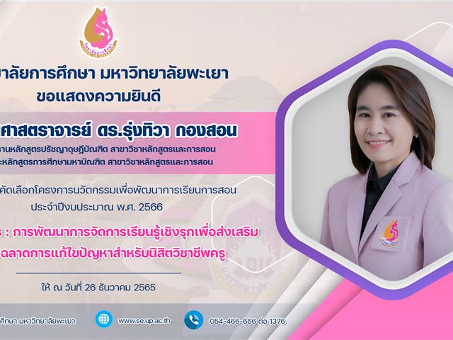ขอแสดงความยินดีกับ ผู้ช่วยศาสตราจารย์ ดร.รุ่งทิวา กองสอน  ที่ได้รับการคัดเลือกโครงการนวัตกรรมเพื่อพัฒนาการเรียนการสอน ประจำปีงบประมาณ พ.ศ. 2566