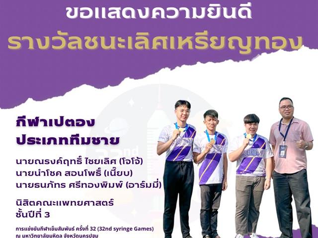 กีฬาเข็มสัมพันธ์ครั้งที่32  syringegames32nd