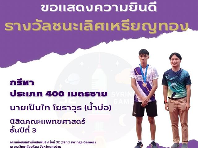 กีฬาเข็มสัมพันธ์ครั้งที่32  syringegames32nd