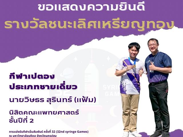 กีฬาเข็มสัมพันธ์ครั้งที่32  syringegames32nd