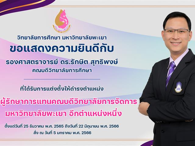 ขอแสดงความยินดีกับ รองศาสตราจารย์ ดร.รักษิต สุทธิพงษ์ ที่ได้รับการแต่งตั้งให้ดำรงตำแหน่ง เป็นผู้รักษาการแทนคณบดีวิทยาลัยการจัดการ มหาวิทยาลัยพะเยา 