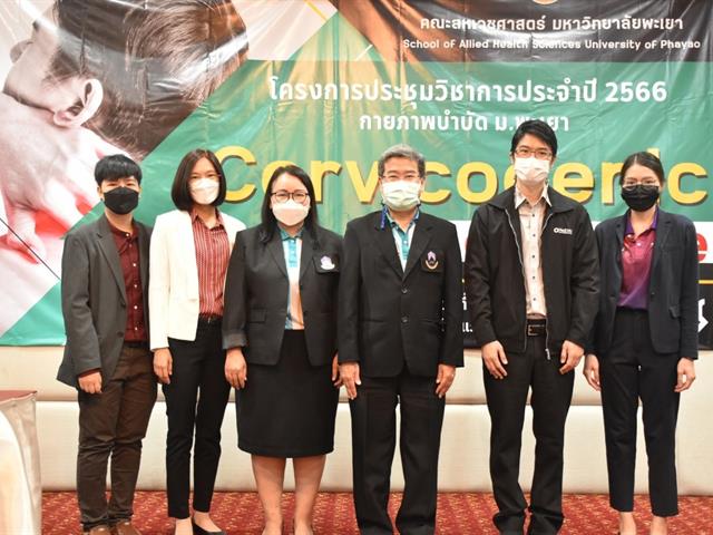 คณะสหเวชศาสตร์ มหาวิทยาลัยพะเยา สาขากายภาพบำบัด จัดโครงการประชุมวิชาการประจำปี 2566 กายภาพบำบัด ม.พะเยา เรื่อง “Cervicogenic Headache"