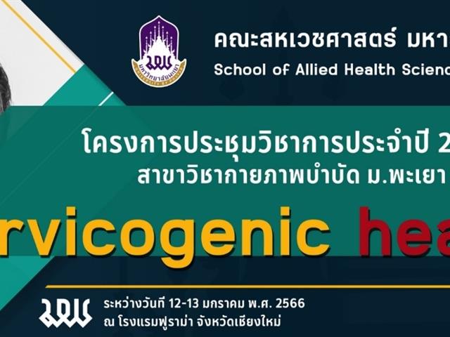 คณะสหเวชศาสตร์ มหาวิทยาลัยพะเยา สาขากายภาพบำบัด จัดโครงการประชุมวิชาการประจำปี 2566 กายภาพบำบัด ม.พะเยา เรื่อง “Cervicogenic Headache"