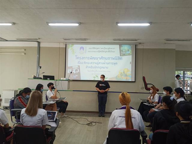 <div class="row"> <p style="text-indent: 2.5em;">   ฝ่ายคุณภาพนิสิต คณะนิติศาสตร์ มหาวิทยาลัยพะเยา ได้จัดกิจกรรมทักษะความรู้ทางด้านการพูดสำหรับนักกฎหมาย ภายใต้โครงการพัฒนาอัตลักษณ์ของนิสิตตาม YLO  เพื่อให้นิสิตคณะนิติศาสตร์ ได้เรียนรู้ทักษะการพูด สำหรับนักกฎหมายสู่ชุมชน ในวันอาทิตย์ที่ 15 มกราคม 2566 ณ ห้อง ภูกามยาว 3 (PKY3) อาคารเรียนรวมหลังเก่า กิจกรรมช่วงเช้า บรรยายโดย ดร.วิวัน สุขเจริญเกษแก้ว อาจารย์ประจำหลักสูตรการสื่อสารสื่อใหม่ และช่วงบ่ายเป็นกิจกรรม workshop  โดยอาจารย์ฝ่ายคุณภาพนิสิต ประกอบด้วย ผศ.กฤษฎา ใจแก้วทิ อาจารย์จีรวรรณ สุวรรณสุจริต อาจารย์นิภาภรณ์ ลาภเสถียร  </p></div>