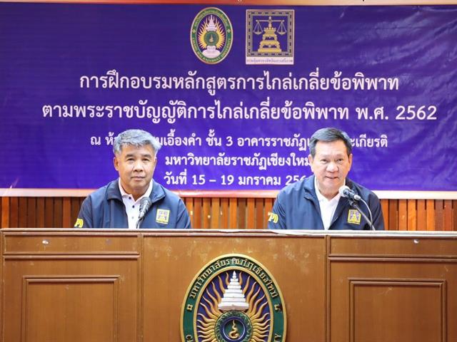 ผู้ช่วยศาสตราจารย์อุดม งามเมืองสกุล คณบดีคณะนิติศาสตร์ ผศ.ดร.วิมลเรขา ศิริชัยราวรรณ ประธานสภาพนักงานมหาวิทยาลัยพะเยา ผศ.กฤษฎา ใจแก้วทิ รองคณบดีฝ่ายพัฒนาคุณภาพนิสิต และ ผศ.เฉลิมวุฒิ สาระกิจ รองคณบดีฝ่ายวิชาการ รับเชิญเป็นคณะวิทยากร หลักสูตร “การไกล่เกลี่ยข้อพิพาท ตามพระราชบัญญัติการไกล่เกลี่ยข้อพิพาท พ.ศ. 2562” รุ่นที่ 51 ซึ่งจัดโดยความร่วมมือระหว่างกรมคุ้มครองสิทธิและเสรีภาพ กับ มหาวิทยาลัยราชภัฏเชียงใหม่ ระหว่างวันที่ 15-19 มกราคม 2566 ณ ห้องประชุมเอื้องคำ ชั้น 3 อาคารราชภัฏเฉลิมพระเกียรติ มหาวิทยาลัยราชภัฏเชียงใหม่ 