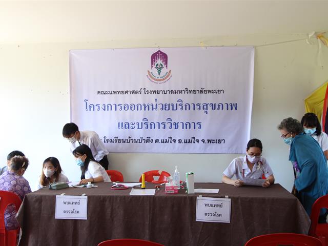 คณะแพทยศาสตร์ ม.พะเยา 
