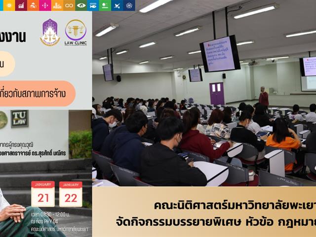 คณะนิติศาสตร์มหาวิทยาลัยพะเยา จัดกิจกรรมบรรยายพิเศษ หัวข้อ กฎหมายแรงงาน ในวันที่ 21-22 มกราคม 2566