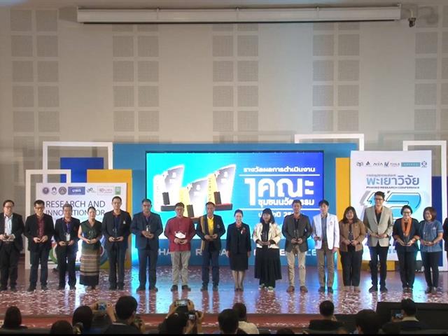 1 คณะ 1 ชุมชนนวัตกรรม งานประชุมวิชาการระดับชาติ พะเยาวิจัย ครั้งที่ 12