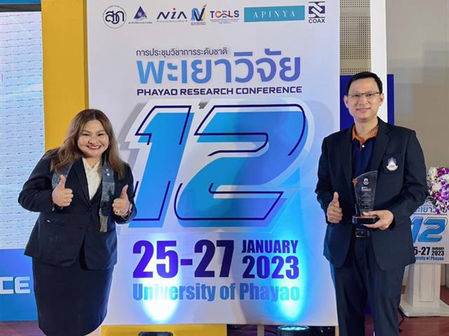 1 คณะ 1 ชุมชนนวัตกรรม งานประชุมวิชาการระดับชาติ พะเยาวิจัย ครั้งที่ 12